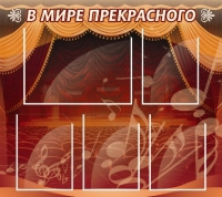Стенд "В мире прекрасного" (вариант 2) - «globural.ru» - Тверь