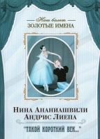 DVD Наш балет. Золотые имена. «Такой короткий век…» - «globural.ru» - Тверь