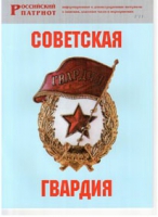 Брошюра "Советская гвардия" - «globural.ru» - Тверь