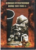 DVD Великая Отечественная война 1941-1945 гг - «globural.ru» - Тверь