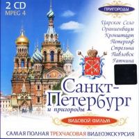 DVD "Санкт-Петербург и пригороды. Северная столица" - «globural.ru» - Тверь