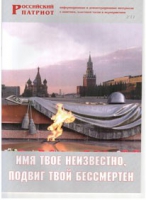 Брошюра "Имя твое неизвестно, подвиг твой бессмертен" - «globural.ru» - Тверь