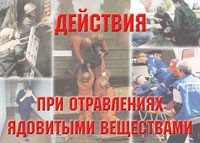 Комплект плакатов "Действия при отравлении ядовитыми веществами" - «globural.ru» - Тверь