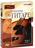 DVD "Уроки игры на гитаре 1,2 часть" - «globural.ru» - Тверь