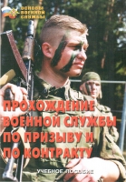 Брошюра "Прохождение военной службы по призыву и по контракту" - «globural.ru» - Тверь