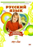 DVD "Русский язык. Часть 2. Синтаксис и пунктуация" - «globural.ru» - Тверь