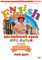 DVD Английский для детей. "Занимательный видеословарь. Часть 2. «Мой дом»" - «globural.ru» - Тверь