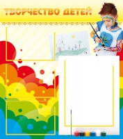 Стенд "Творчество детей" (вариант 2) - «globural.ru» - Тверь