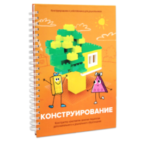 Книга "Конструирование. Конструктор конспектов занятий педагогам дополнительного и дошкольного образования. Часть 1"  (Конструктор Лева и Cubroid) - «globural.ru» - Тверь