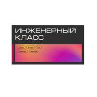 Инженерный класс по 804 приказу для учащихся 1-11 классов на группу 10-12 учащихся - «globural.ru» - Тверь