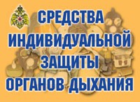 Комплект плакатов "Средства индивидуальной защиты органов дыхания" - «globural.ru» - Тверь