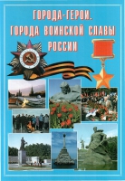 Подарочный альбом «Города-герои. Города воинской славы России» - «globural.ru» - Тверь