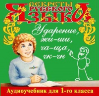 CD "Секреты Русского языка. Ударение, жи-ши, ча-ща, чк-чн для 1-го класса" - «globural.ru» - Тверь
