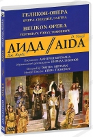 DVD "АИДА" Геликон-Опера: Вчера, сегодня, завтра - «globural.ru» - Тверь