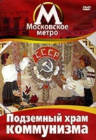 DVD "Московское метро. Подземный храм коммунизма" - «globural.ru» - Тверь