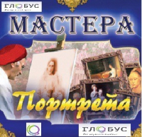 CD "Мастера портрета" - «globural.ru» - Тверь