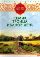 DVD "Русские традиции. Летние праздники" - «globural.ru» - Тверь
