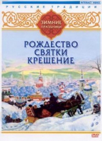 DVD "Русские традиции. Зимние праздники" - «globural.ru» - Тверь
