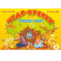 Альбом заданий "Чудо-кубики" - «globural.ru» - Тверь