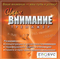 CD "Тренажер Сверхвнимание" - «globural.ru» - Тверь