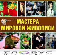 CD "Мастера мировой живописи" - «globural.ru» - Тверь