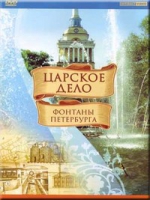 DVD "Царское дело: Фонтаны Петербурга" на 6 языках - «globural.ru» - Тверь