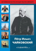 DVD "Пётр Ильич Чайковский "Сладкая грёза..." - «globural.ru» - Тверь