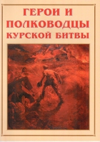 Альбом-справочник «Герои и полководцы Курской битвы» - «globural.ru» - Тверь