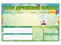 Стенд-уголок магнитно-маркерный "Наш дружный класс" - «globural.ru» - Тверь