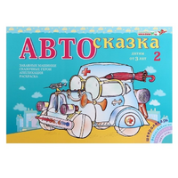 Альбом "Автосказка 2" - «globural.ru» - Тверь