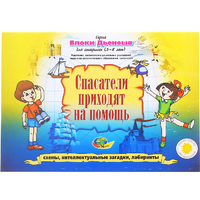 Альбом с заданиями № 3 "Блоки Дьенеша для старших. Спасатели приходят на помощь" - «globural.ru» - Тверь