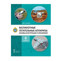 Комплект учебно-методических материалов по беспилотным летательным аппаратам для педагога - «globural.ru» - Тверь