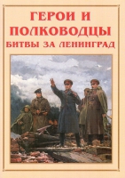 Альбом-справочник «Герои и полководцы битвы за Ленинград» - «globural.ru» - Тверь