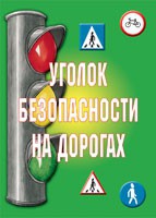 Комплект плакатов "Уголок безопасности на дорогах" - «globural.ru» - Тверь