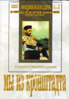 DVD художественный фильм "Мы из кронштадта" - «globural.ru» - Тверь