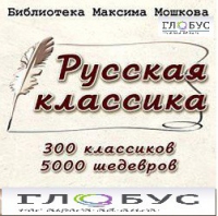 CD "Библиотека М. Мошкова. Русская классика" - «globural.ru» - Тверь