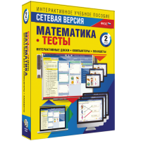 Сетевая версия. Тесты. Математика 2 класс - «globural.ru» - Тверь