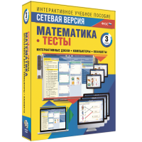 Сетевая версия. Тесты. Математика 3 класс - «globural.ru» - Тверь
