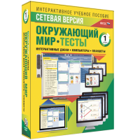 Сетевая версия. Тесты. Окружающий мир. 1 класс - «globural.ru» - Тверь