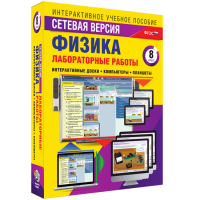 Лабораторные работы по физике 8 класс. Сетевая версия - «globural.ru» - Тверь