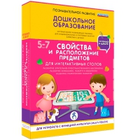 Интерактивное развивающие пособие "Готовимся к школе. Свойства и расположение предметов. Для интерактивных столов" - «globural.ru» - Тверь