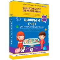 Интерактивное развивающие пособие "Готовимся к школе. Цифры и счёт. Для интерактивных столов" - «globural.ru» - Тверь