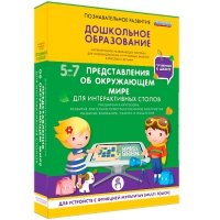 Интерактивное развивающие пособие "Готовимся к школе. Представления об окружающем мире. Для интерактивных столов" - «globural.ru» - Тверь