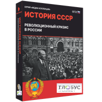 Медиа коллекция "История СССР. Революционный кризис в России" - «globural.ru» - Тверь