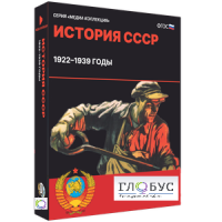 Медиа коллекция "История СССР. 1922–1939 годы" - «globural.ru» - Тверь