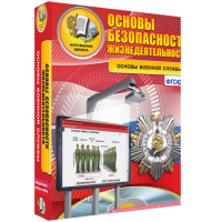 Интерактивное учебное пособие. ОБЖ. Основы военной службы. - «globural.ru» - Тверь