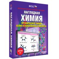 Наглядная химия. Органическая химия. Белки и нуклеиновые кислоты - «globural.ru» - Тверь