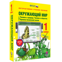 Окружающий мир 1 класс. Человек и природа. Человек и общество. Правила безопасной жизни - «globural.ru» - Тверь