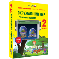 Окружающий мир 2 класс. Человек и природа - «globural.ru» - Тверь