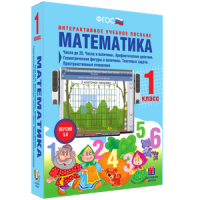 Математика 1 класс. Числа до 20. Числа и величины. Арифметические действия. Геометрические фигуры и величины. Текстовые задачи. Пространственные отношения - «globural.ru» - Тверь